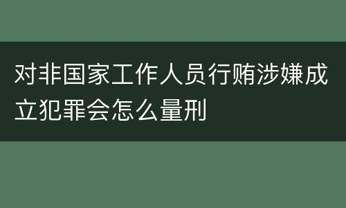 对非国家工作人员行贿涉嫌成立犯罪会怎么量刑
