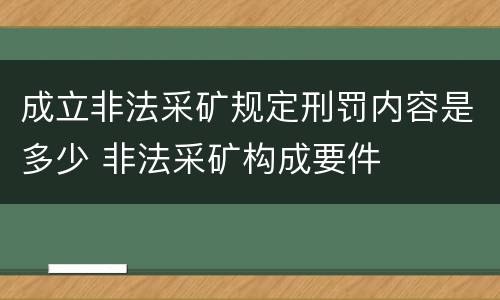 成立非法采矿规定刑罚内容是多少 非法采矿构成要件