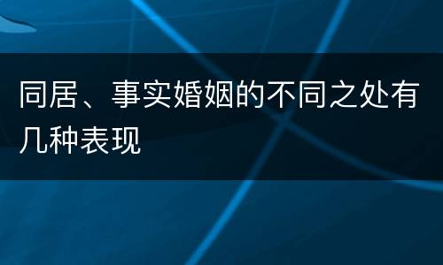 同居、事实婚姻的不同之处有几种表现