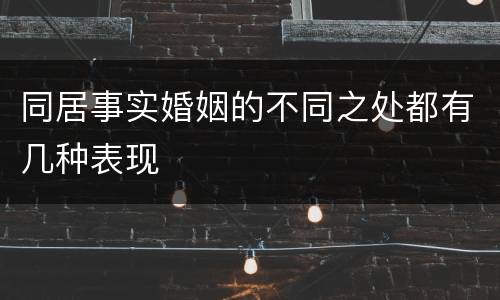 同居事实婚姻的不同之处都有几种表现
