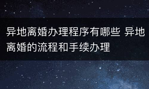 异地离婚办理程序有哪些 异地离婚的流程和手续办理