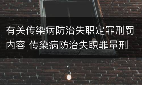 有关传染病防治失职定罪刑罚内容 传染病防治失职罪量刑