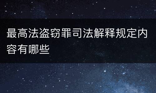 最高法盗窃罪司法解释规定内容有哪些