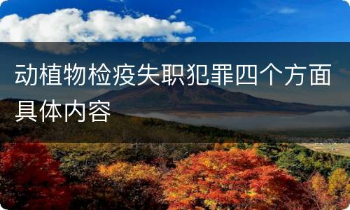 动植物检疫失职犯罪四个方面具体内容