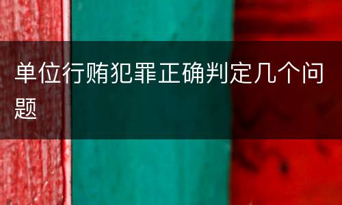 单位行贿犯罪正确判定几个问题