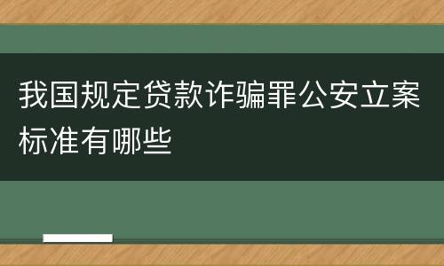 我国规定贷款诈骗罪公安立案标准有哪些