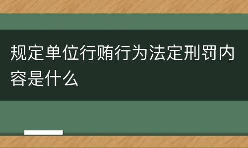 规定单位行贿行为法定刑罚内容是什么