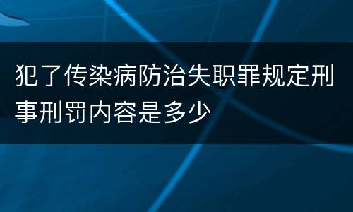 犯了传染病防治失职罪规定刑事刑罚内容是多少