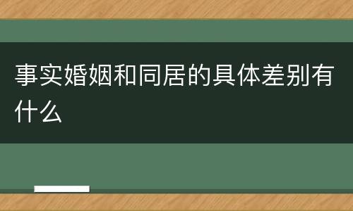 事实婚姻和同居的具体差别有什么