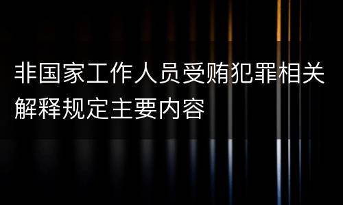 非国家工作人员受贿犯罪相关解释规定主要内容