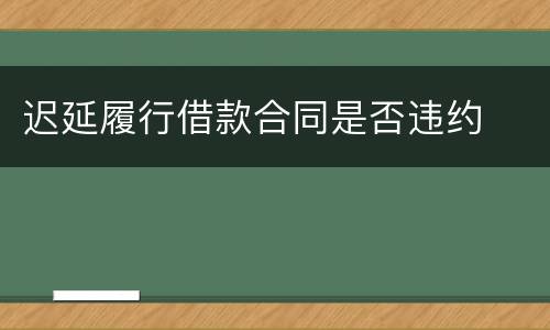 迟延履行借款合同是否违约