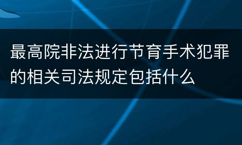 最高院非法进行节育手术犯罪的相关司法规定包括什么