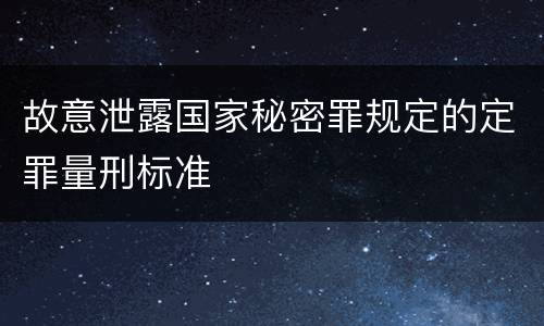 故意泄露国家秘密罪规定的定罪量刑标准