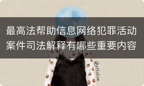 最高法帮助信息网络犯罪活动案件司法解释有哪些重要内容