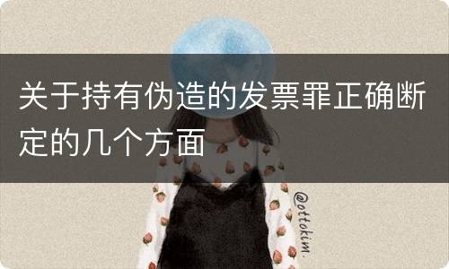 关于持有伪造的发票罪正确断定的几个方面
