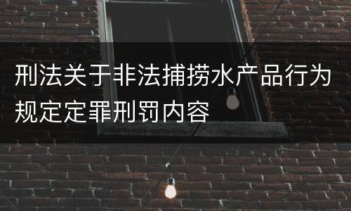 刑法关于非法捕捞水产品行为规定定罪刑罚内容