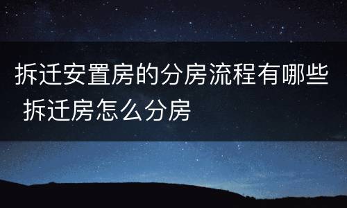 拆迁安置房的分房流程有哪些 拆迁房怎么分房