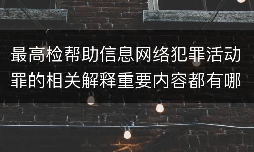 最高检帮助信息网络犯罪活动罪的相关解释重要内容都有哪些