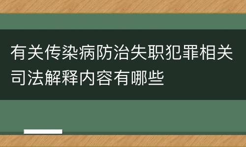 有关传染病防治失职犯罪相关司法解释内容有哪些