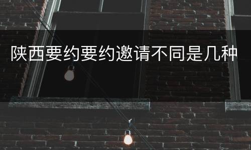 陕西要约要约邀请不同是几种