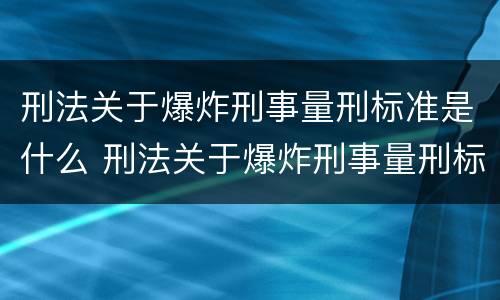 刑法关于爆炸刑事量刑标准是什么 刑法关于爆炸刑事量刑标准是什么规定