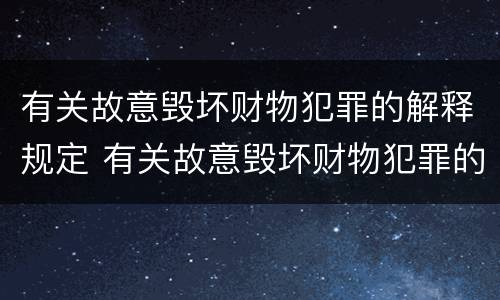 有关故意毁坏财物犯罪的解释规定 有关故意毁坏财物犯罪的解释规定最新