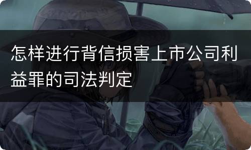 怎样进行背信损害上市公司利益罪的司法判定