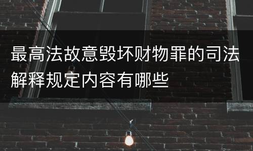 最高法故意毁坏财物罪的司法解释规定内容有哪些