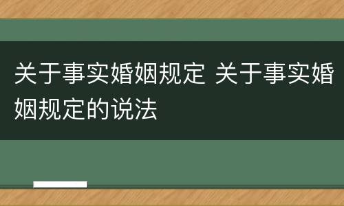 关于事实婚姻规定 关于事实婚姻规定的说法