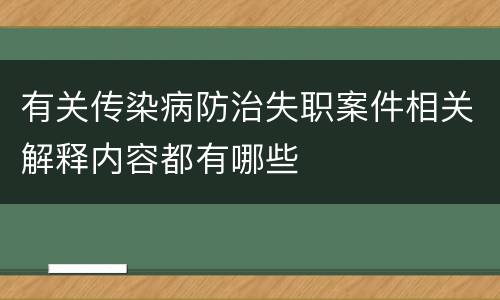 有关传染病防治失职案件相关解释内容都有哪些