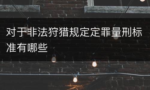 对于非法狩猎规定定罪量刑标准有哪些