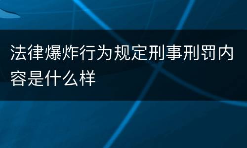 法律爆炸行为规定刑事刑罚内容是什么样