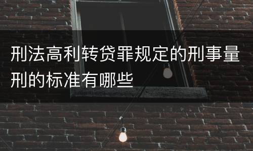 刑法高利转贷罪规定的刑事量刑的标准有哪些