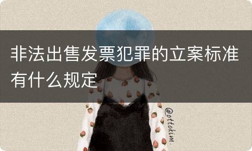 非法出售发票犯罪的立案标准有什么规定