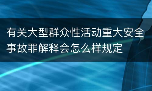 有关大型群众性活动重大安全事故罪解释会怎么样规定