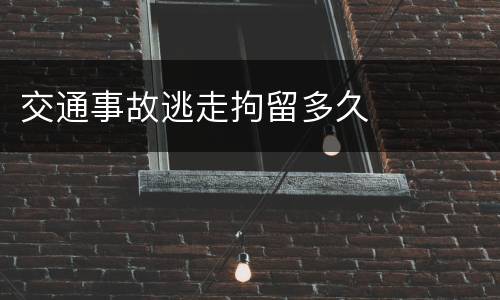 交通事故逃走拘留多久