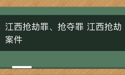 江西抢劫罪、抢夺罪 江西抢劫案件
