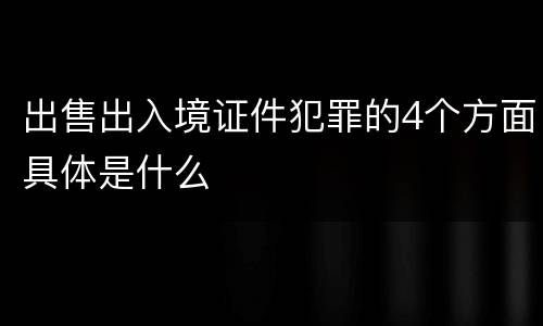 出售出入境证件犯罪的4个方面具体是什么