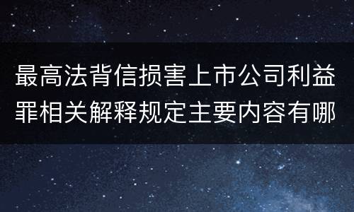 最高法背信损害上市公司利益罪相关解释规定主要内容有哪些