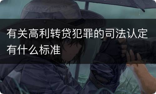 有关高利转贷犯罪的司法认定有什么标准