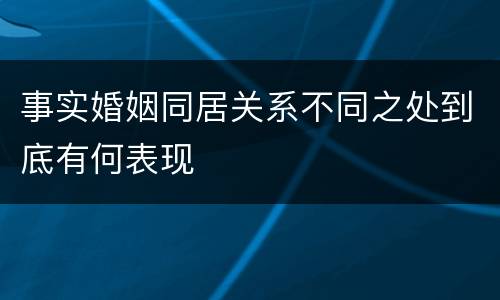 事实婚姻同居关系不同之处到底有何表现