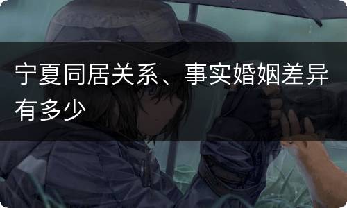 宁夏同居关系、事实婚姻差异有多少