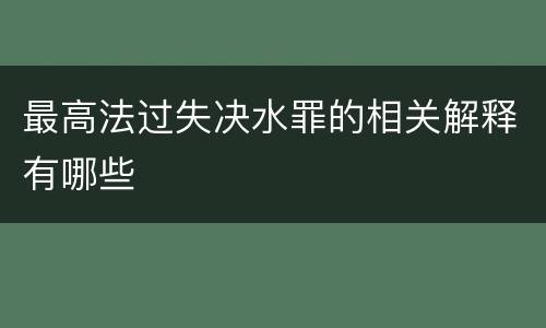 最高法过失决水罪的相关解释有哪些