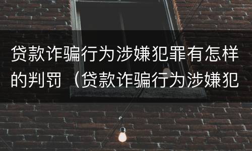 贷款诈骗行为涉嫌犯罪有怎样的判罚（贷款诈骗行为涉嫌犯罪有怎样的判罚标准）