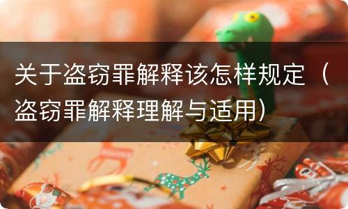 关于盗窃罪解释该怎样规定（盗窃罪解释理解与适用）