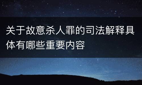 关于故意杀人罪的司法解释具体有哪些重要内容