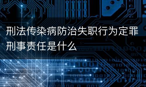 刑法传染病防治失职行为定罪刑事责任是什么