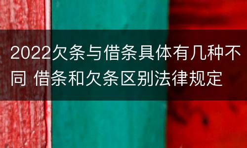 2022欠条与借条具体有几种不同 借条和欠条区别法律规定