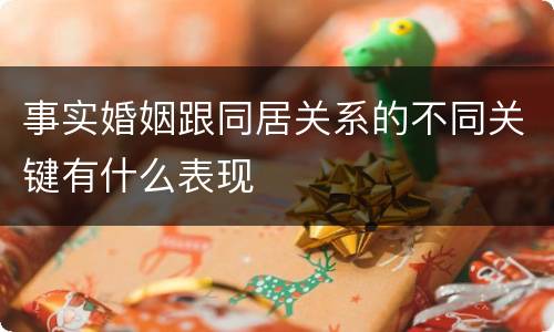 事实婚姻跟同居关系的不同关键有什么表现