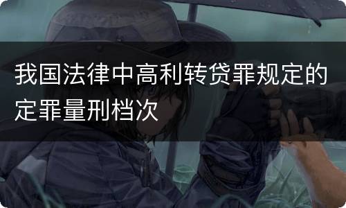 我国法律中高利转贷罪规定的定罪量刑档次